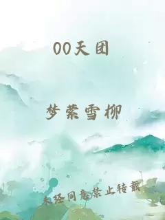00天团