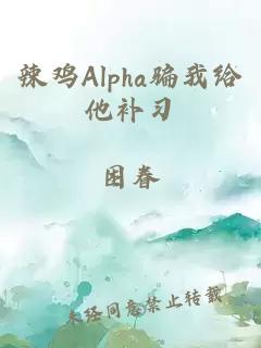 辣鸡Alpha骗我给他补习