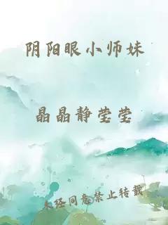 阴阳眼小师妹