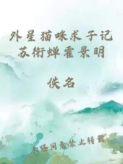 外星猫咪求子记苏衔蝉霍景明