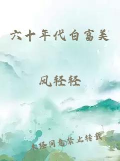 六十年代白富美