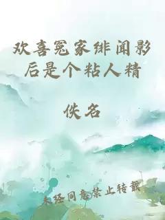 欢喜冤家绯闻影后是个粘人精