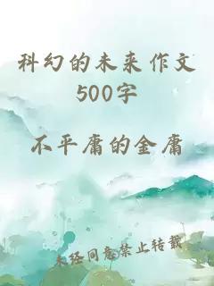 科幻的未来作文500字