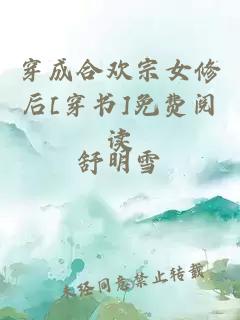 穿成合欢宗女修后[穿书]免费阅读