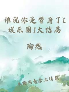 谁说你是替身了[娱乐圈]大结局
