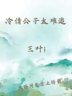 冷情公子太难追