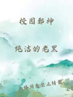 校园邪神