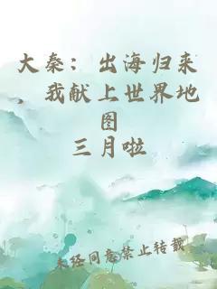 大秦：出海归来，我献上世界地图