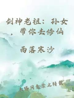 剑神老祖：孙女，带你去修仙