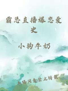 霸总直播爆恋爱史