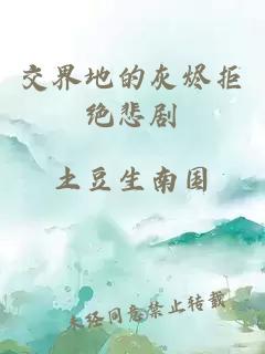 交界地的灰烬拒绝悲剧