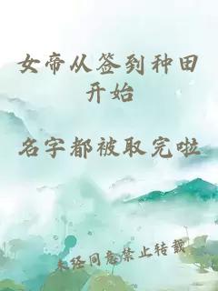 女帝从签到种田开始