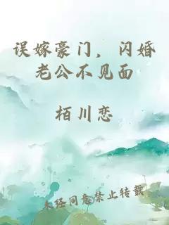 误嫁豪门，闪婚老公不见面