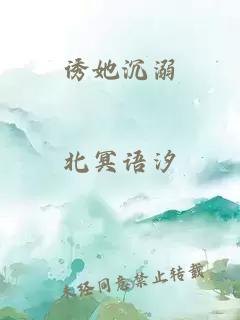 诱她沉溺