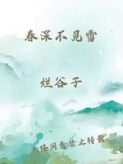 春深不见雪