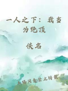 一人之下：我当为绝顶