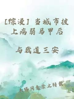[综漫] 当城市披上病弱马甲后