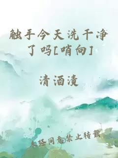 触手今天洗干净了吗[哨向]