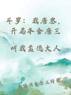 斗罗:我唐叁,开局夺舍唐三小说封面 斗罗:我唐叁,开局夺舍唐三