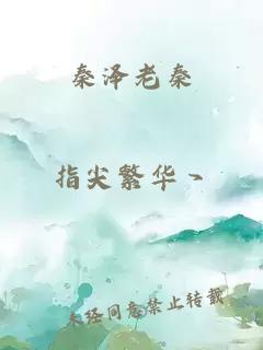 秦泽老秦