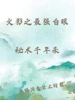 火影之最强白眼小说封面 火影之最强白眼