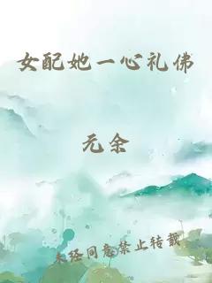 女配她一心礼佛小说封面 女配她一心礼佛