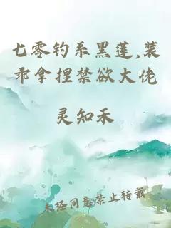 七零钓系黑莲,装乖拿捏禁欲大佬