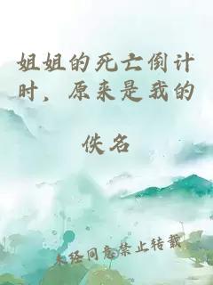 姐姐的死亡倒计时，原来是我的