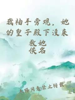 我袖手旁观，她的皇子殿下没来救她