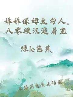 娇娇保姆太勾人,八零硬汉追着宠小说封面 娇娇保姆太勾人,八零硬汉追着宠