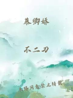 慕卿娇