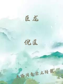 巨龙