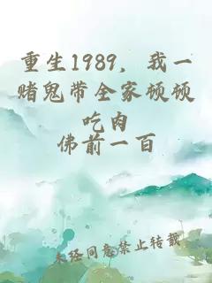 重生1989,我一赌鬼带全家顿顿吃肉小说封面 重生1989,我一赌鬼带全家顿顿吃肉