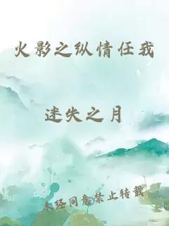 火影之纵情任我