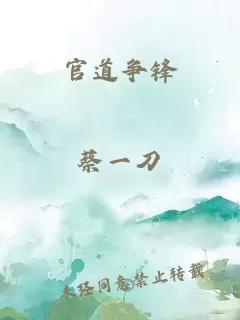 官道争锋
