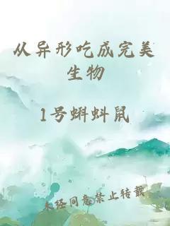 从异形吃成完美生物小说封面 从异形吃成完美生物