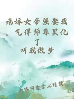 病娇女帝强娶我，气得师尊黑化了