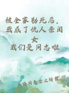 被全家勒死后,我成了仇人亲闺女小说封面 被全家勒死后,我成了仇人亲闺女