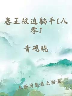 卷王被迫躺平[八零]