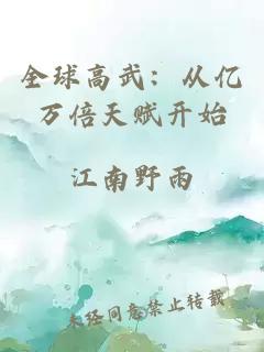 全球高武：从亿万倍天赋开始