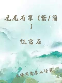 尾尾有罪 (繁/简)小说封面 尾尾有罪 (繁/简)