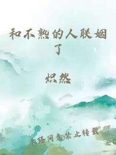 和不熟的人联姻了
