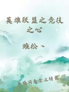 英雄联盟之竞技之心