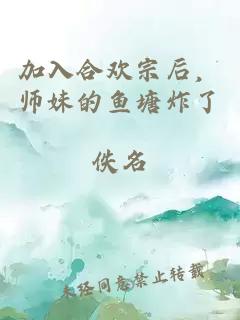 加入合欢宗后，师妹的鱼塘炸了