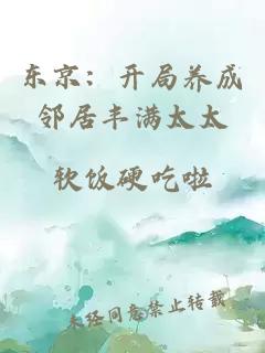 东京：开局养成邻居丰满太太