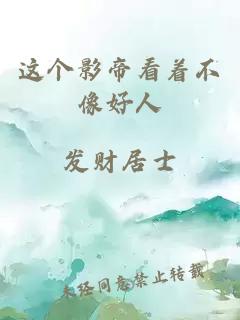 这个影帝看着不像好人