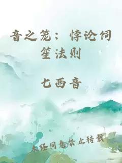 音之笼：悖论饲笙法则