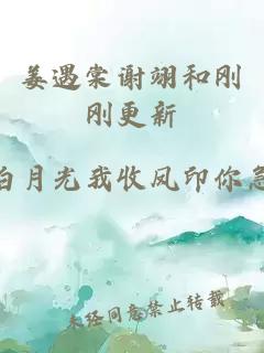 姜遇棠谢翊和刚刚更新
