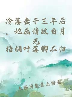 冷落妻子三年后，她成情敌白月光