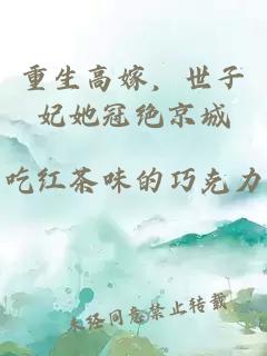 重生高嫁，世子妃她冠绝京城